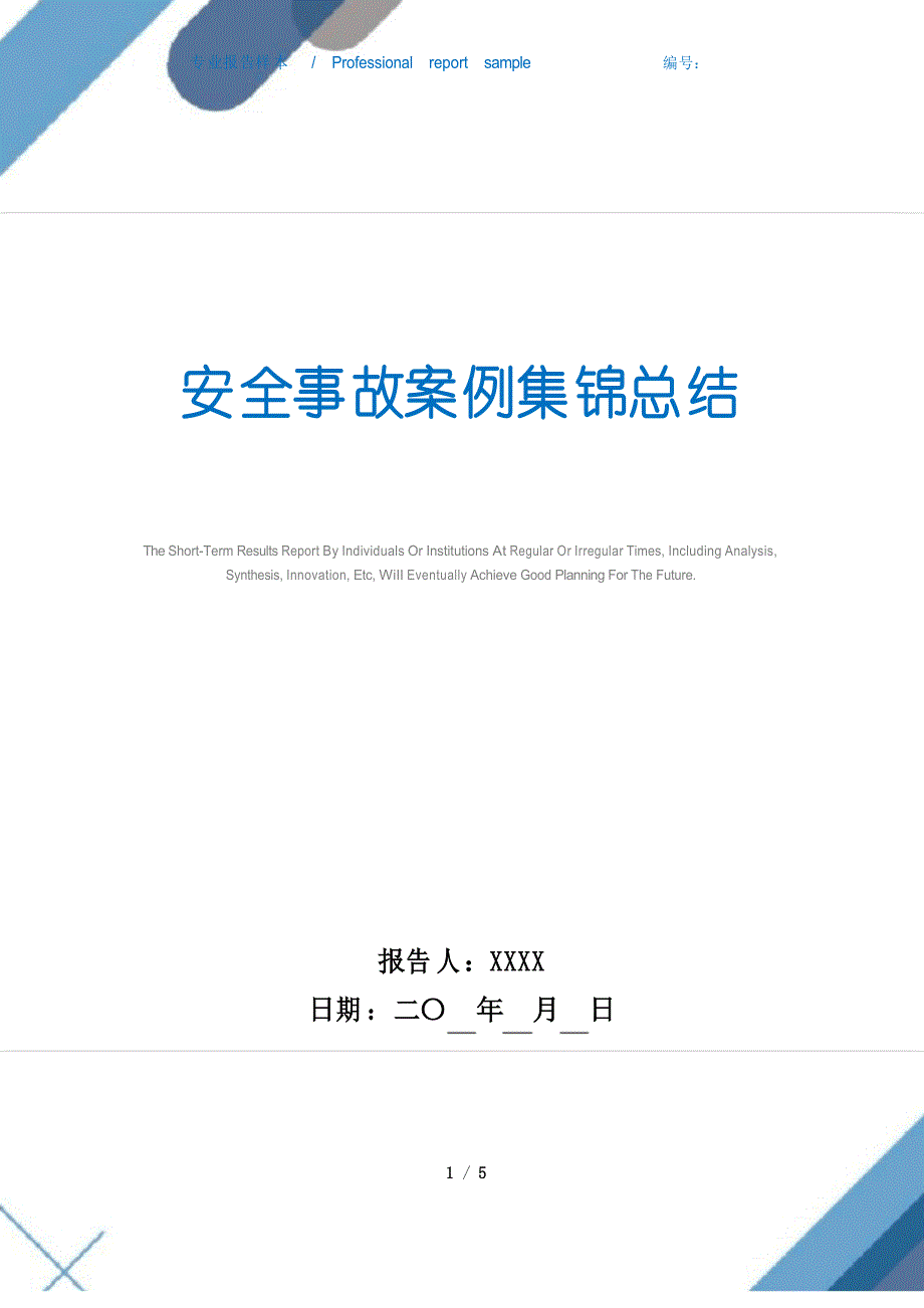 2021年安全事故案例集锦总结范文_第1页