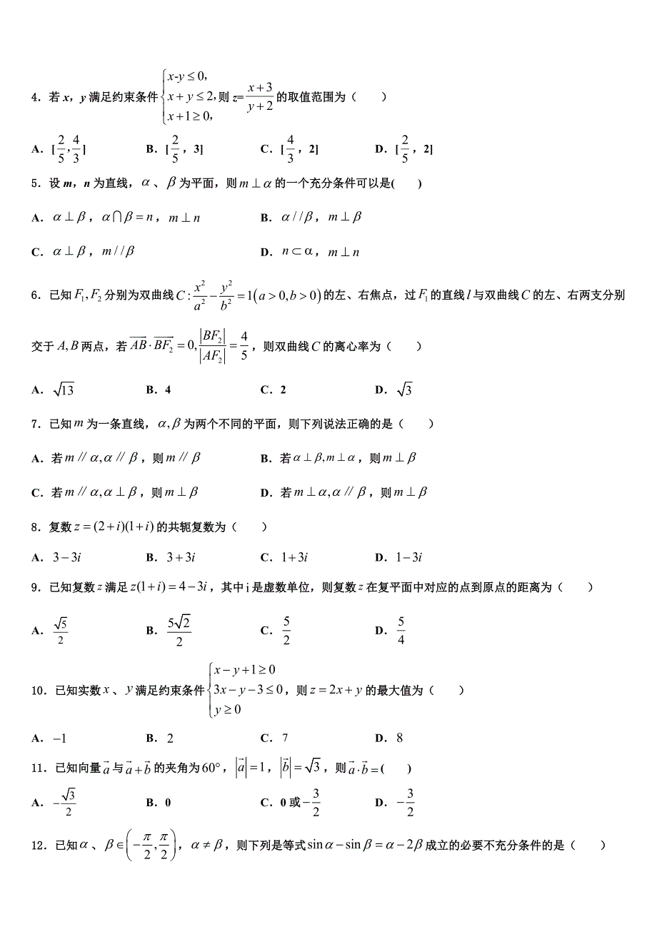 2023届湖北省部分重点中学高三第六次模拟考试数学试卷（含答案解析）.doc_第2页