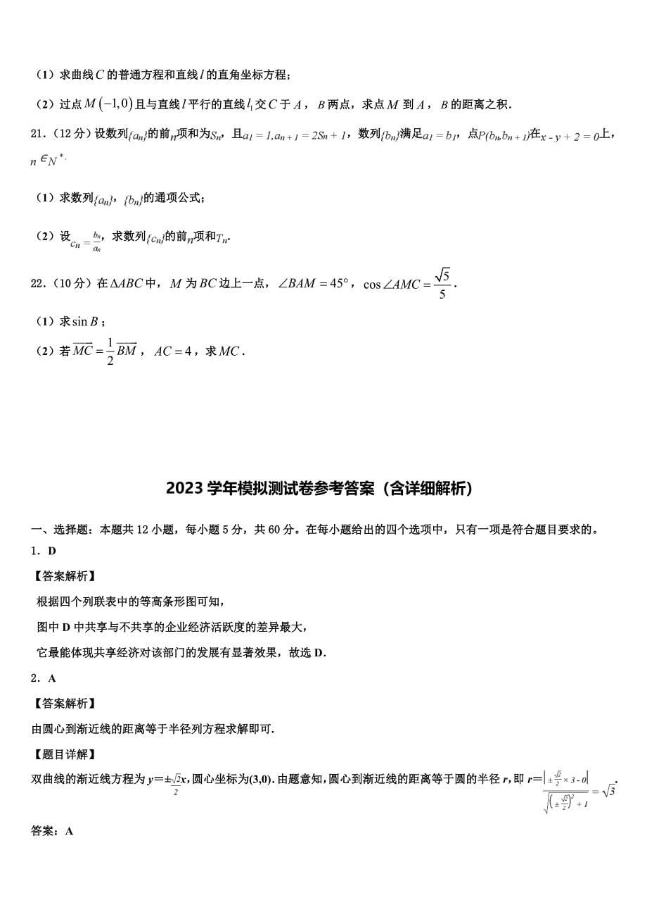 2023届湖北省部分重点中学高三第六次模拟考试数学试卷（含答案解析）.doc_第5页