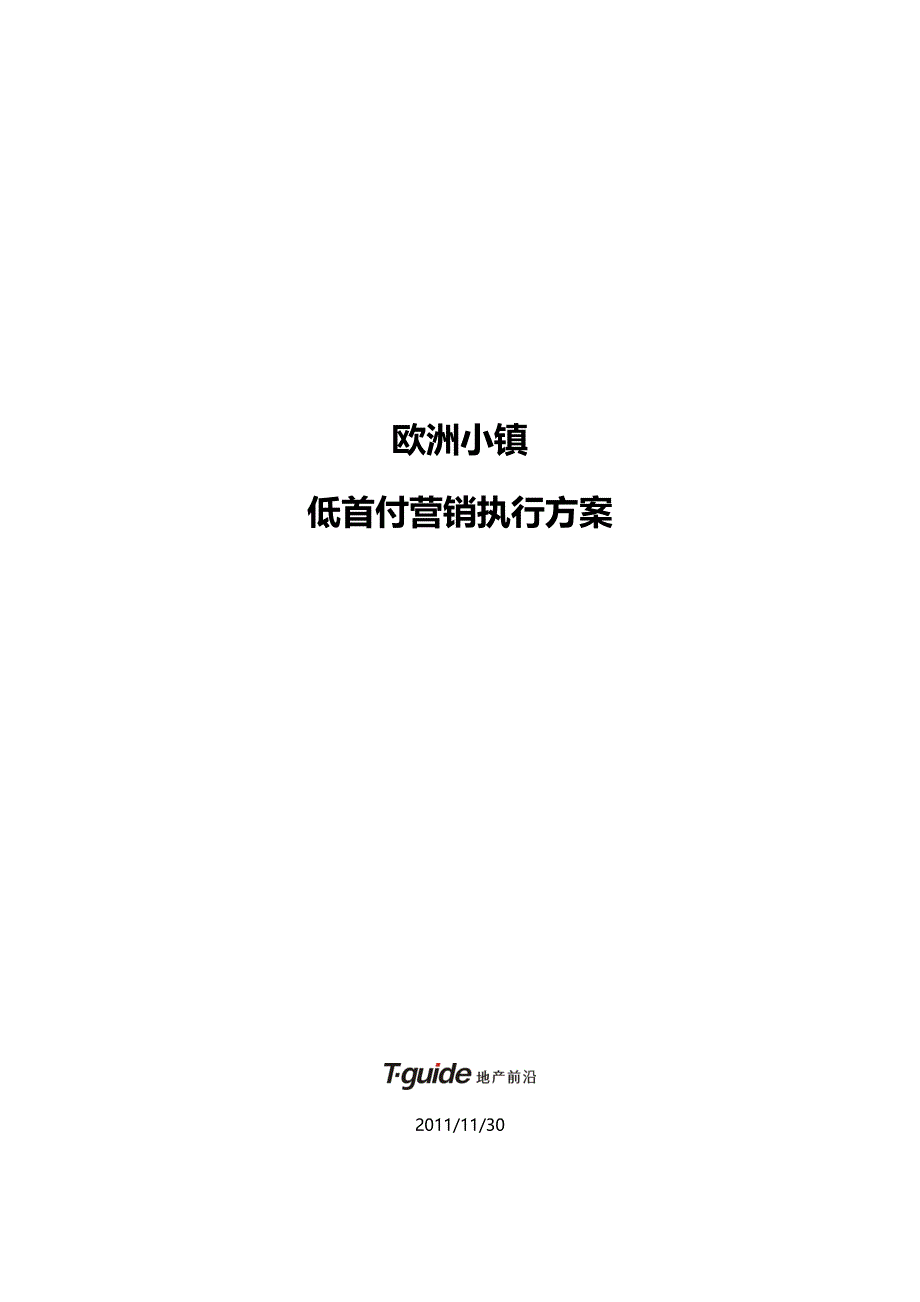 精品资料2022年收藏楼盘零首付执行案_第1页