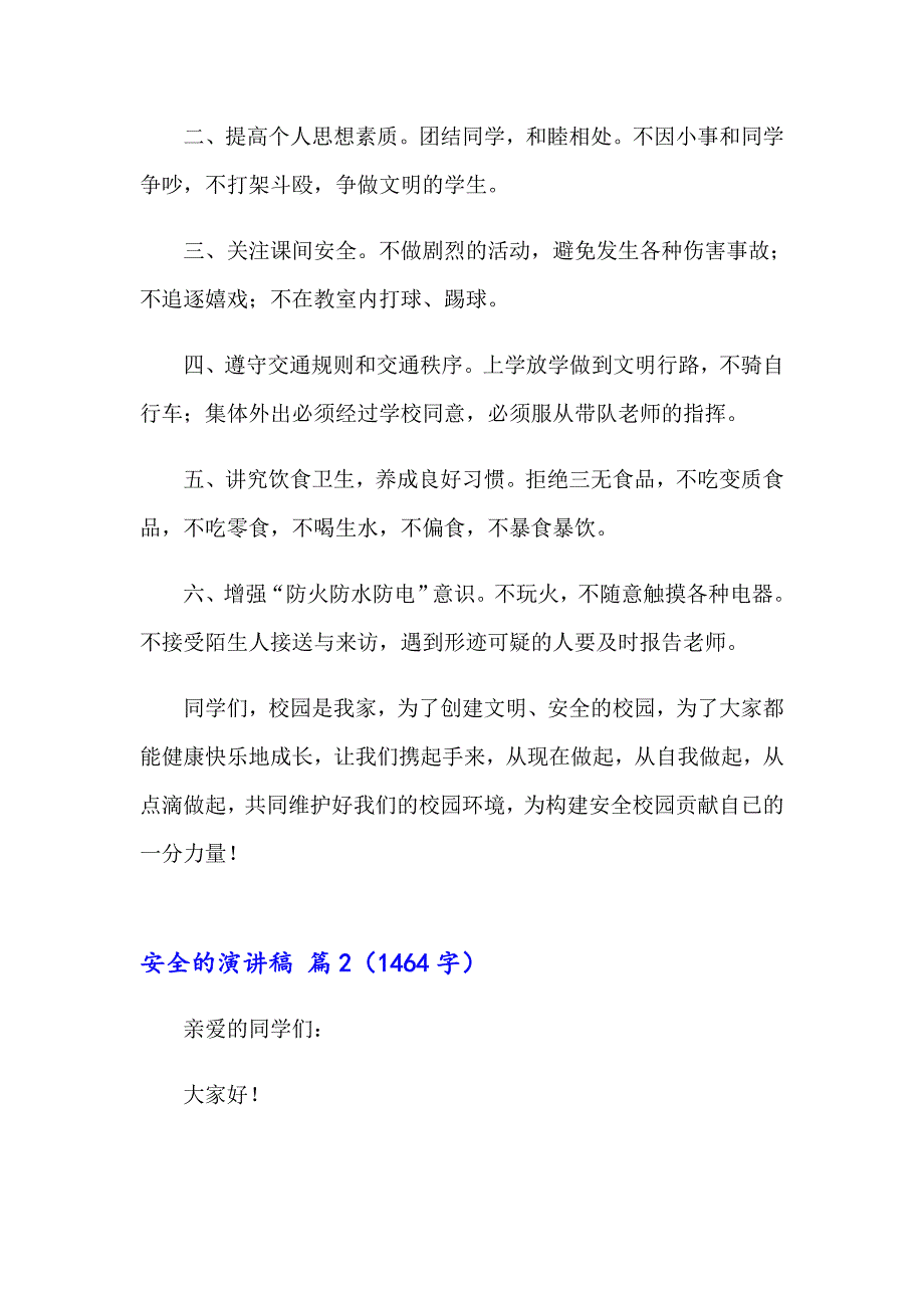 （精选汇编）安全的演讲稿七篇_第2页