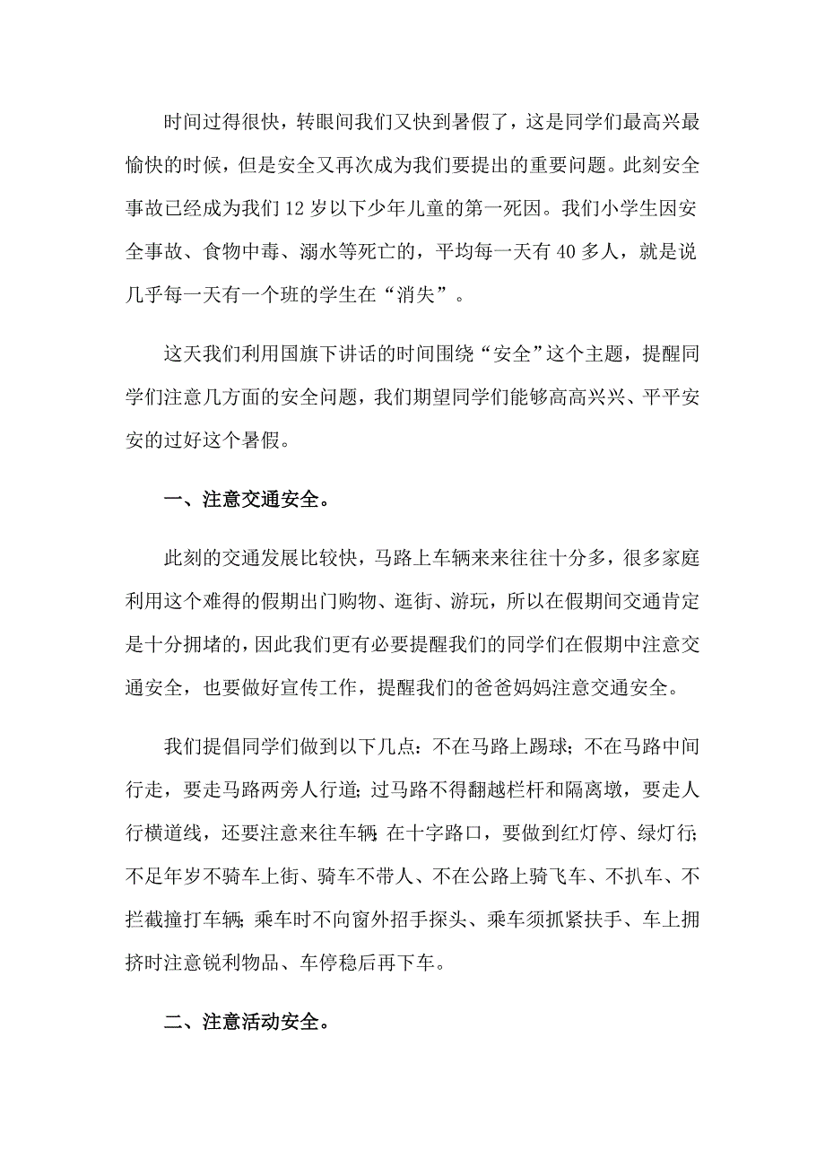 （精选汇编）安全的演讲稿七篇_第3页