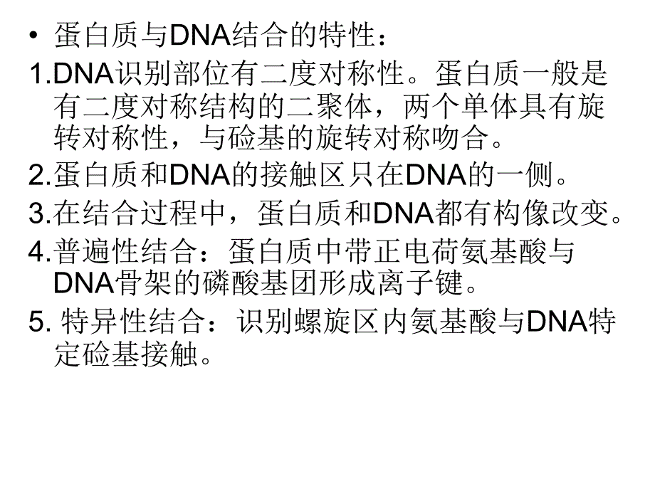 蛋白质与DNA的相互作用_第3页