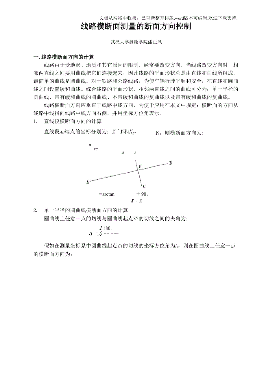 路线横断面测的断面方向控制_第1页