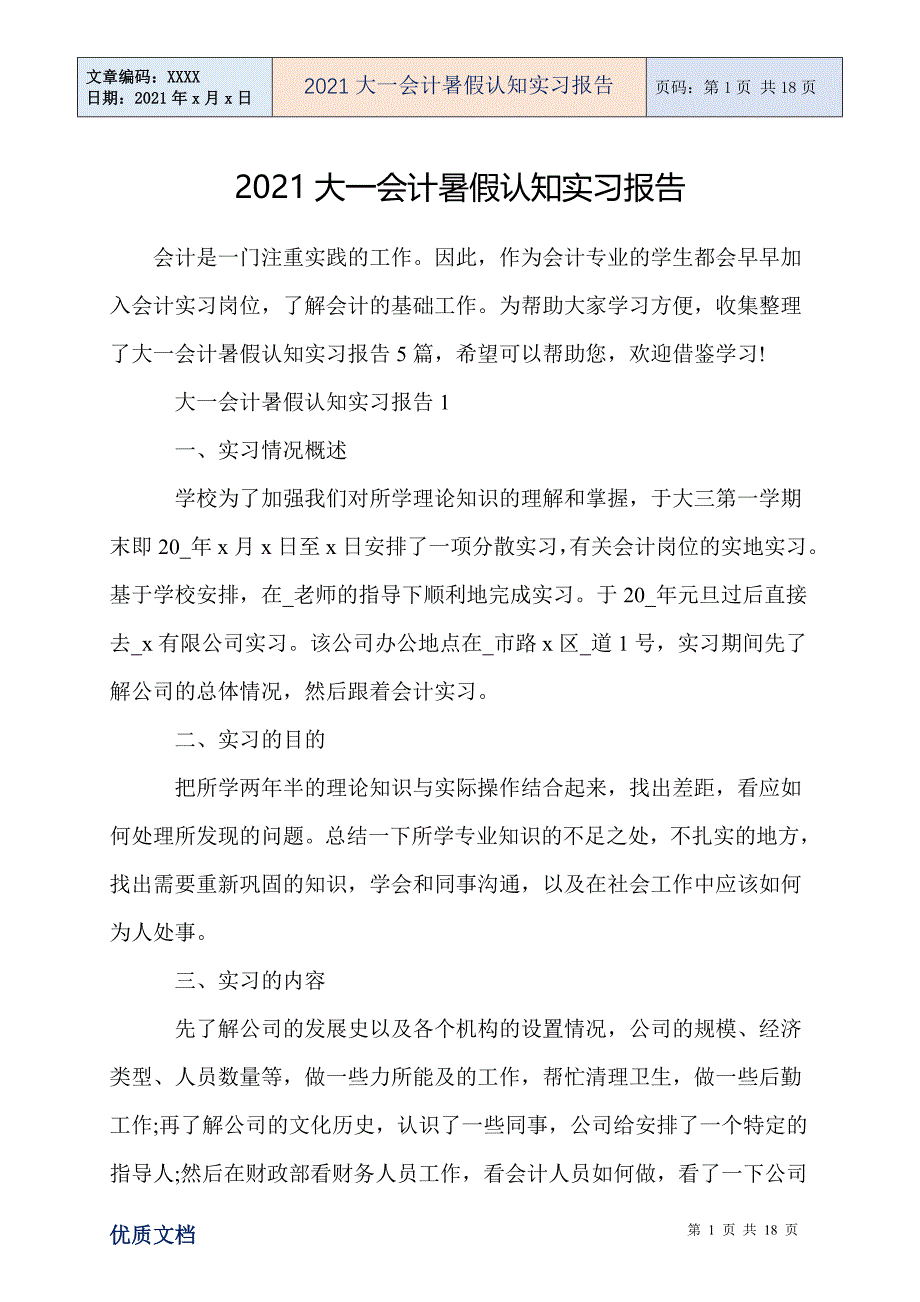 大一会计暑假认知实习报告_第1页