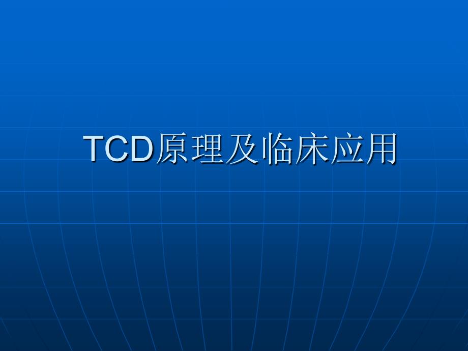 CD原理及临床应用PPT课件_第1页