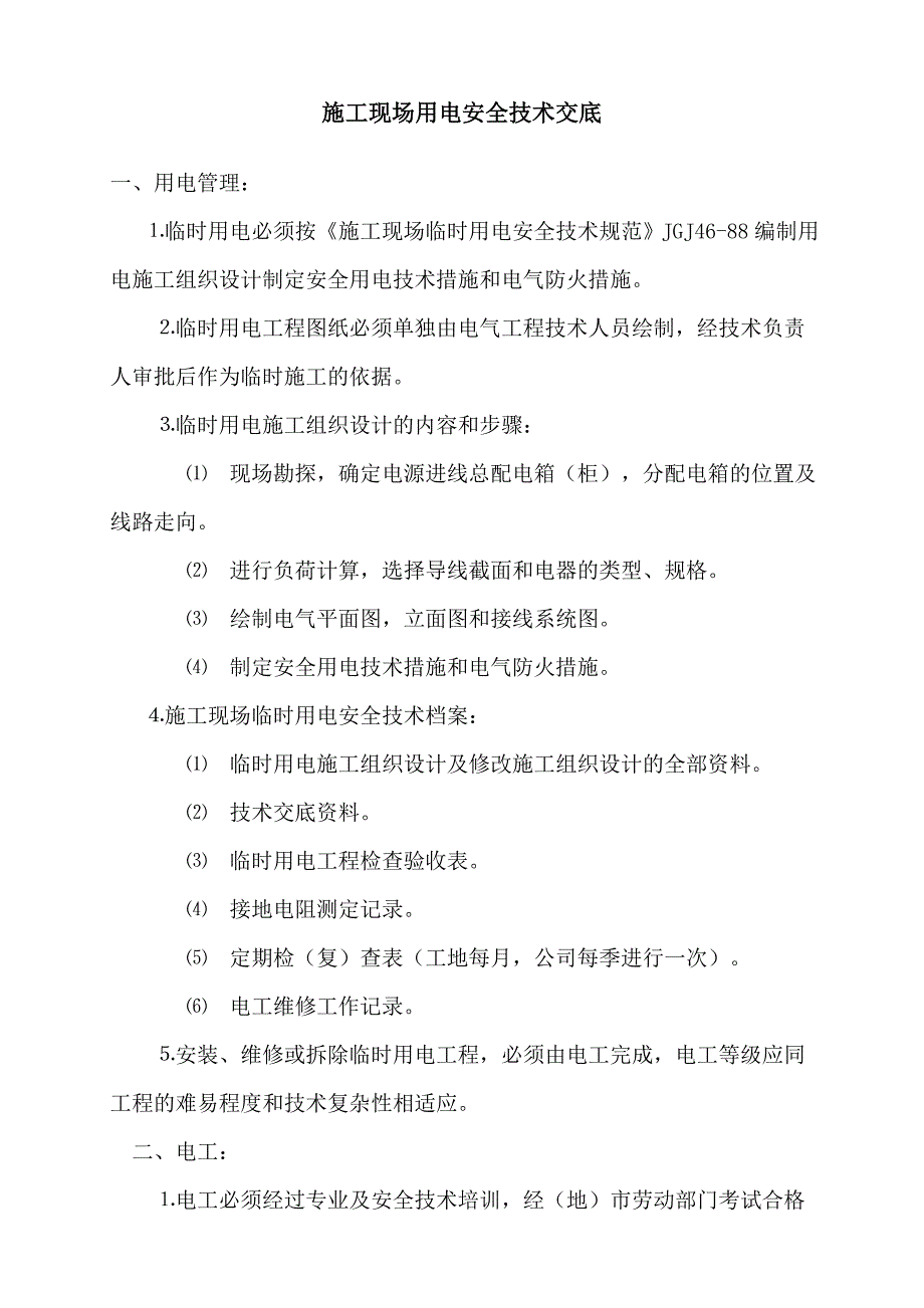 施工现场用电安全技术交底_第1页