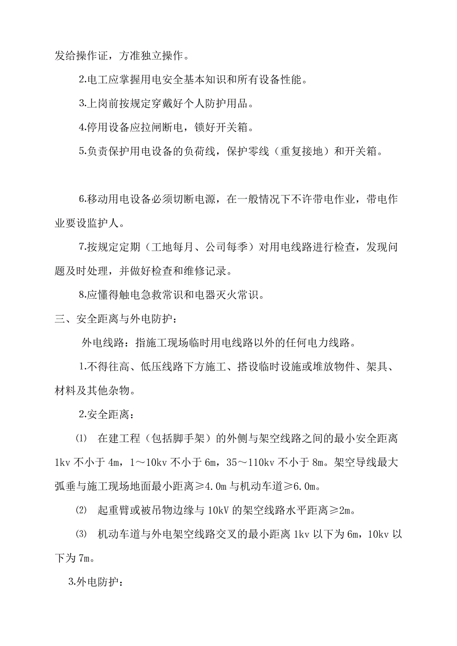 施工现场用电安全技术交底_第2页