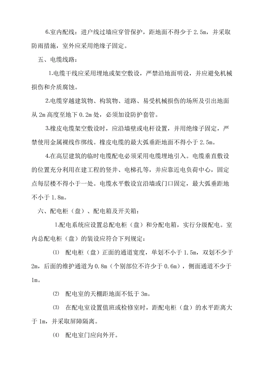 施工现场用电安全技术交底_第4页