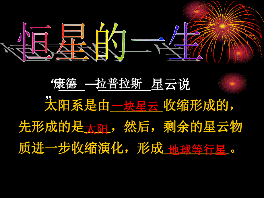 九年级科学恒星的一生_第1页