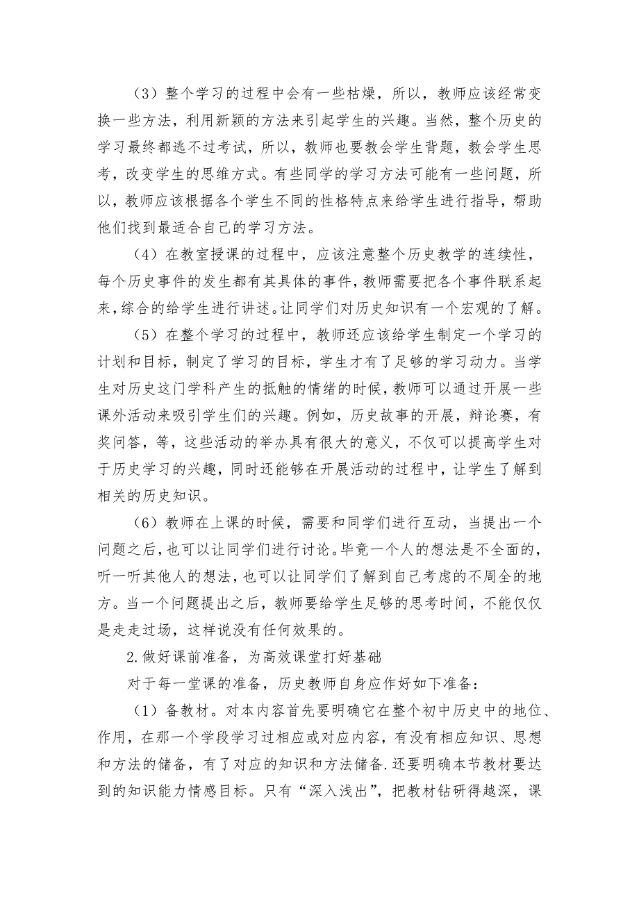 构建初中历史高效课堂应注意的几个问题获奖科研报告论文_第2页