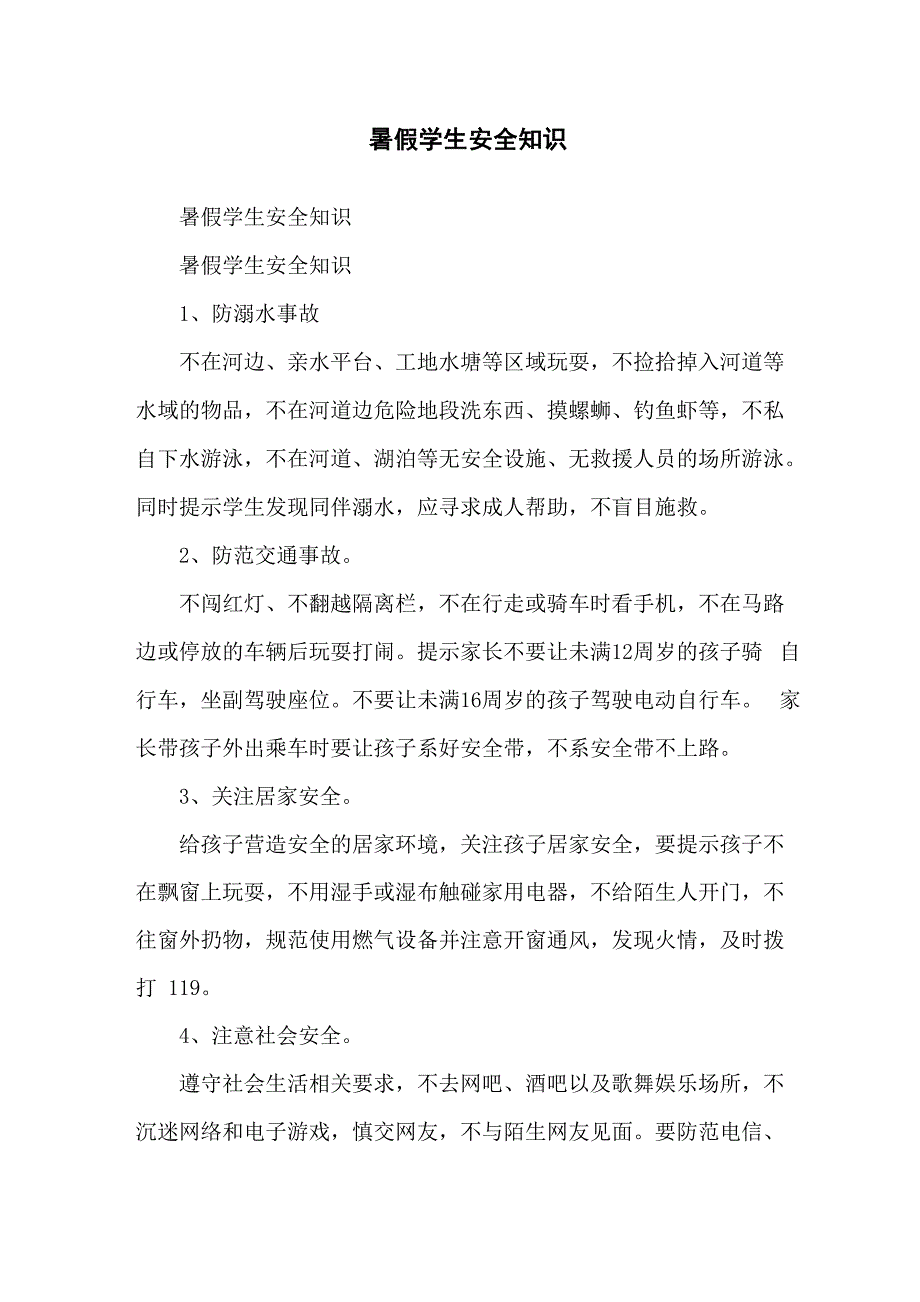 暑假学生安全知识_第1页