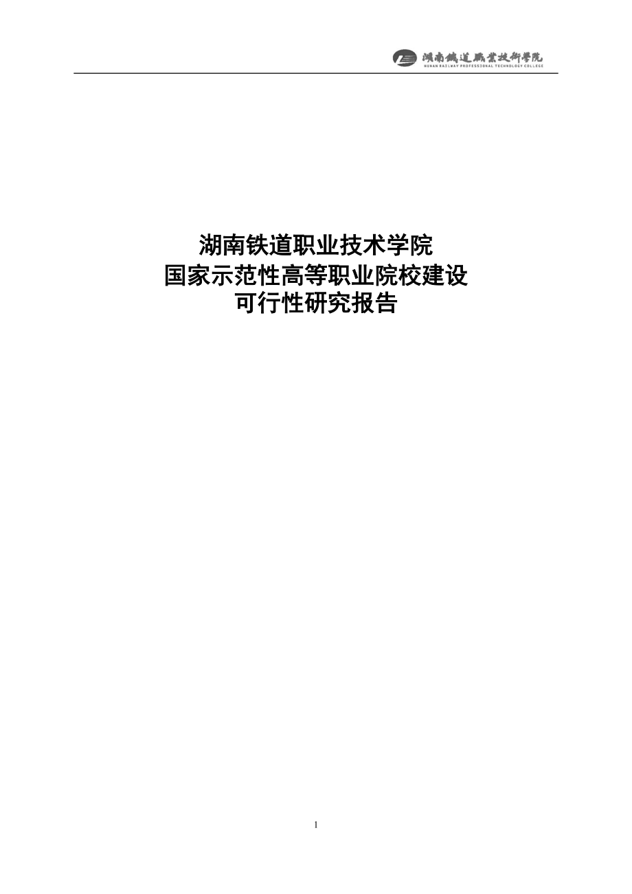 国家示范性高等职业院校建设项目可行性策划书(湖铁职院).doc_第1页