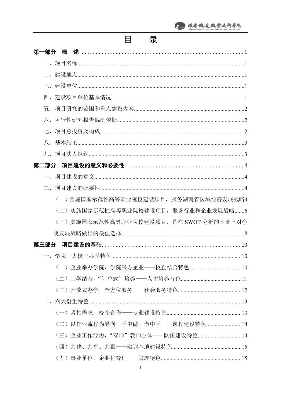 国家示范性高等职业院校建设项目可行性策划书(湖铁职院).doc_第3页