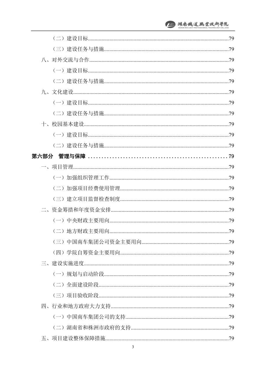 国家示范性高等职业院校建设项目可行性策划书(湖铁职院).doc_第5页