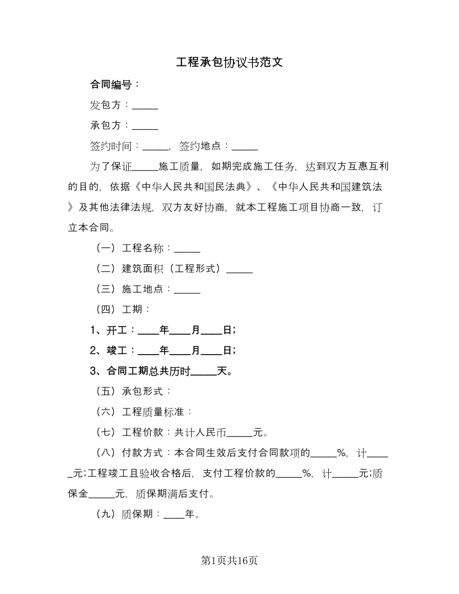 工程承包协议书范文（七篇）_第1页