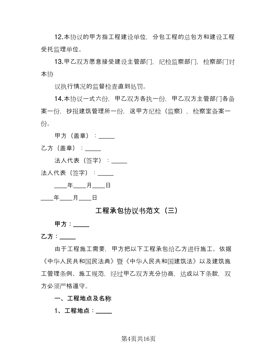 工程承包协议书范文（七篇）_第4页