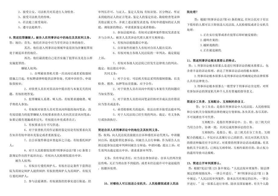 电大刑事诉讼法学小抄最新完整版小抄中央电大专科刑事诉讼法学考试小抄_第5页