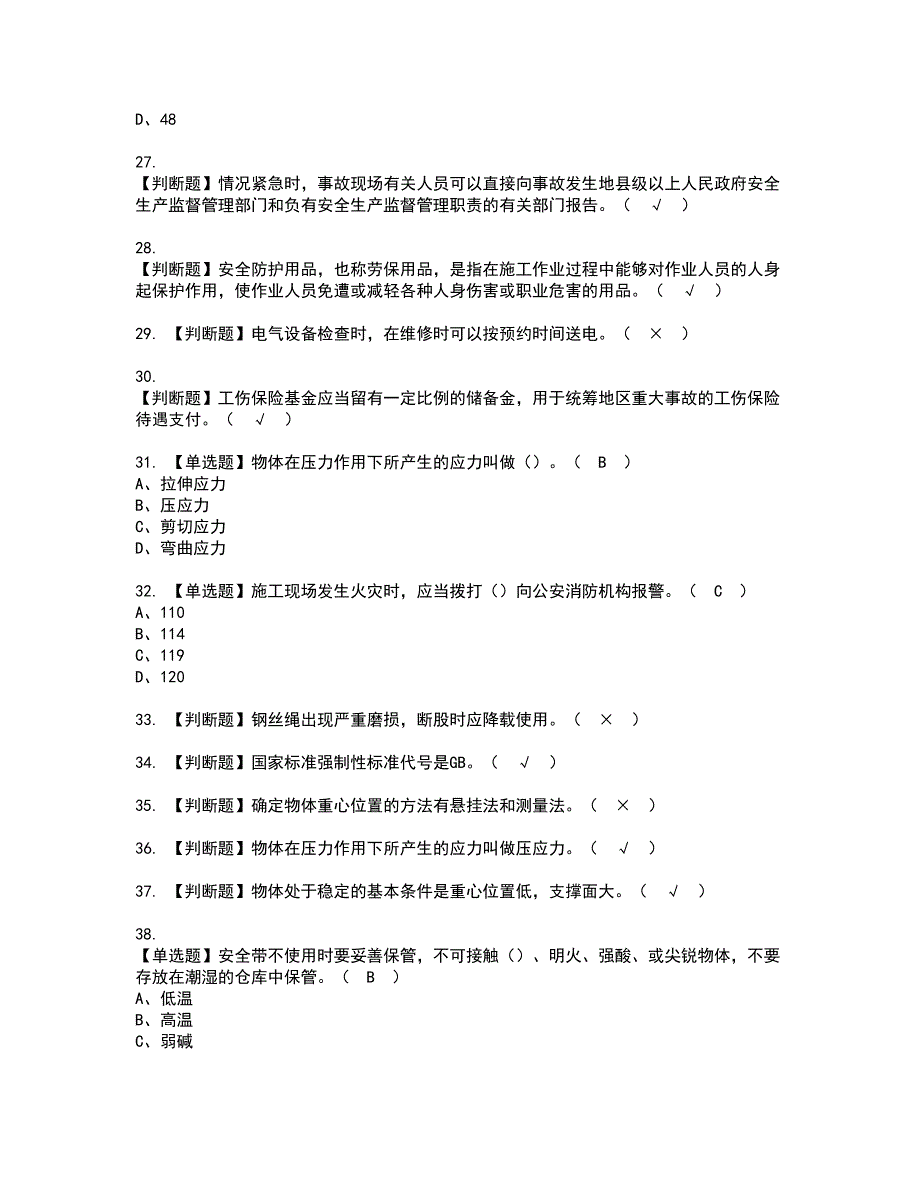 2022年起重信号司索工(建筑特殊工种)资格证书考试内容及考试题库含答案套卷系列41_第4页