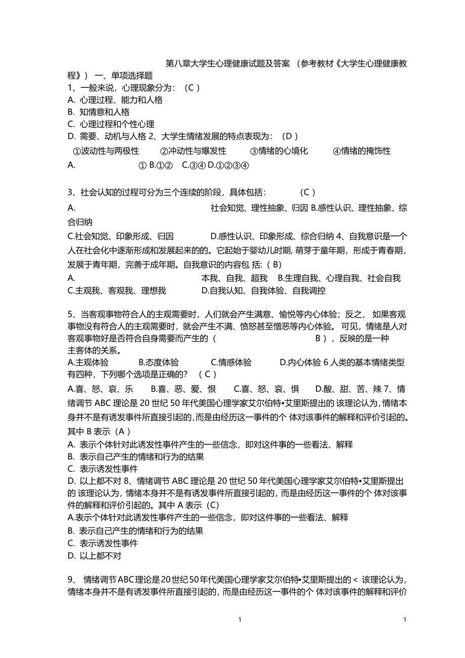 大学生心理健康教育练习题及答案_第1页