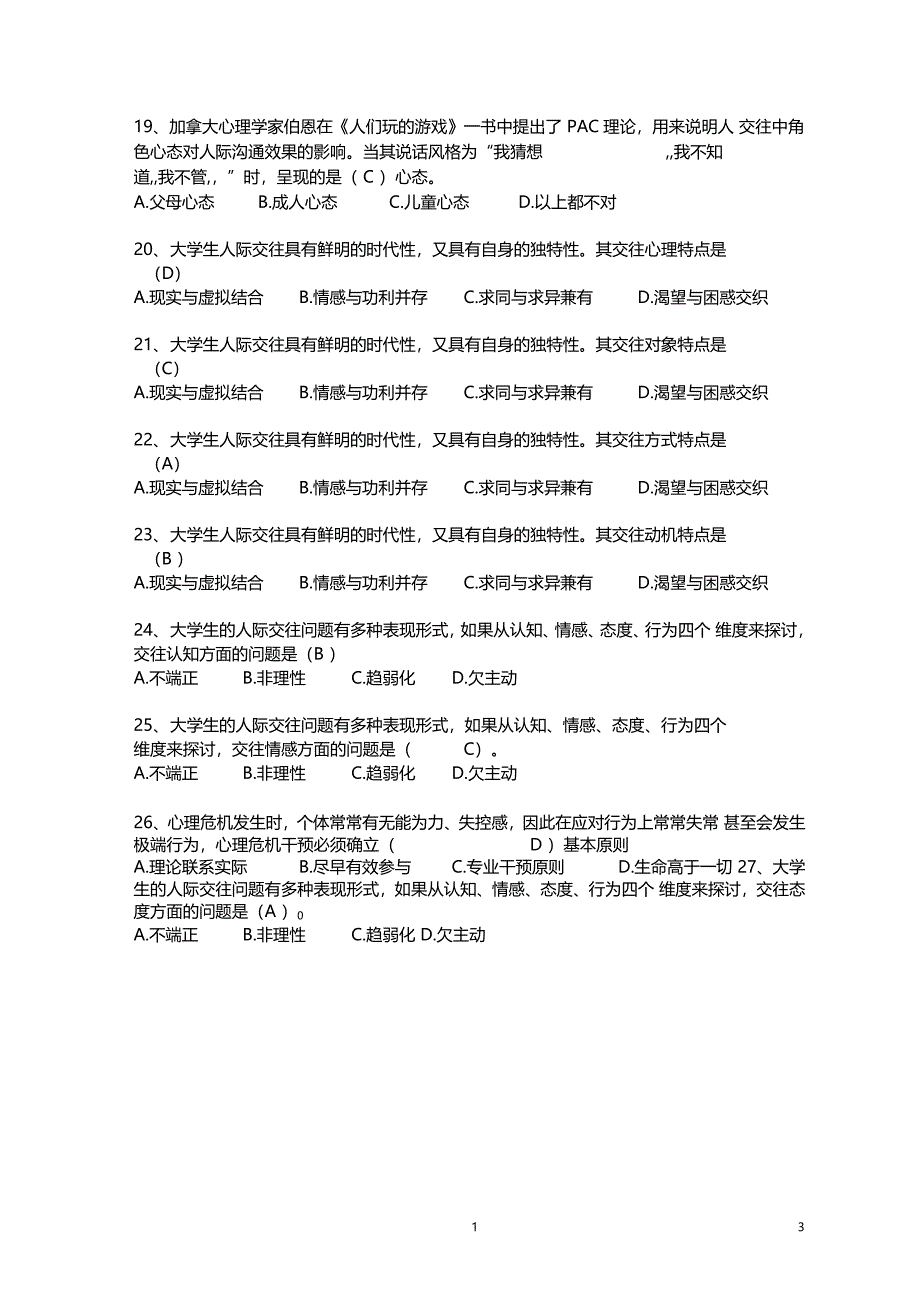 大学生心理健康教育练习题及答案_第3页