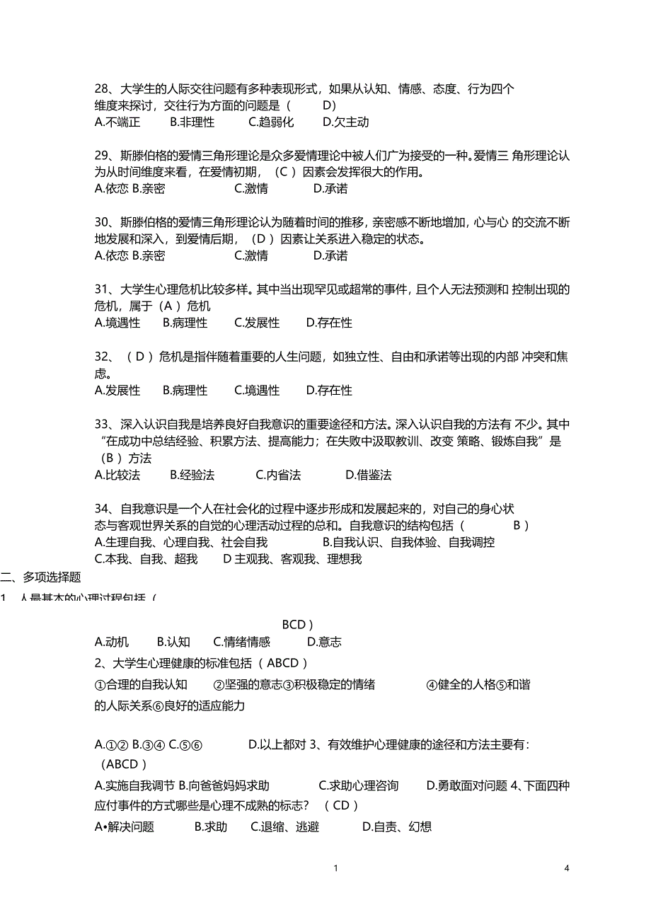 大学生心理健康教育练习题及答案_第4页