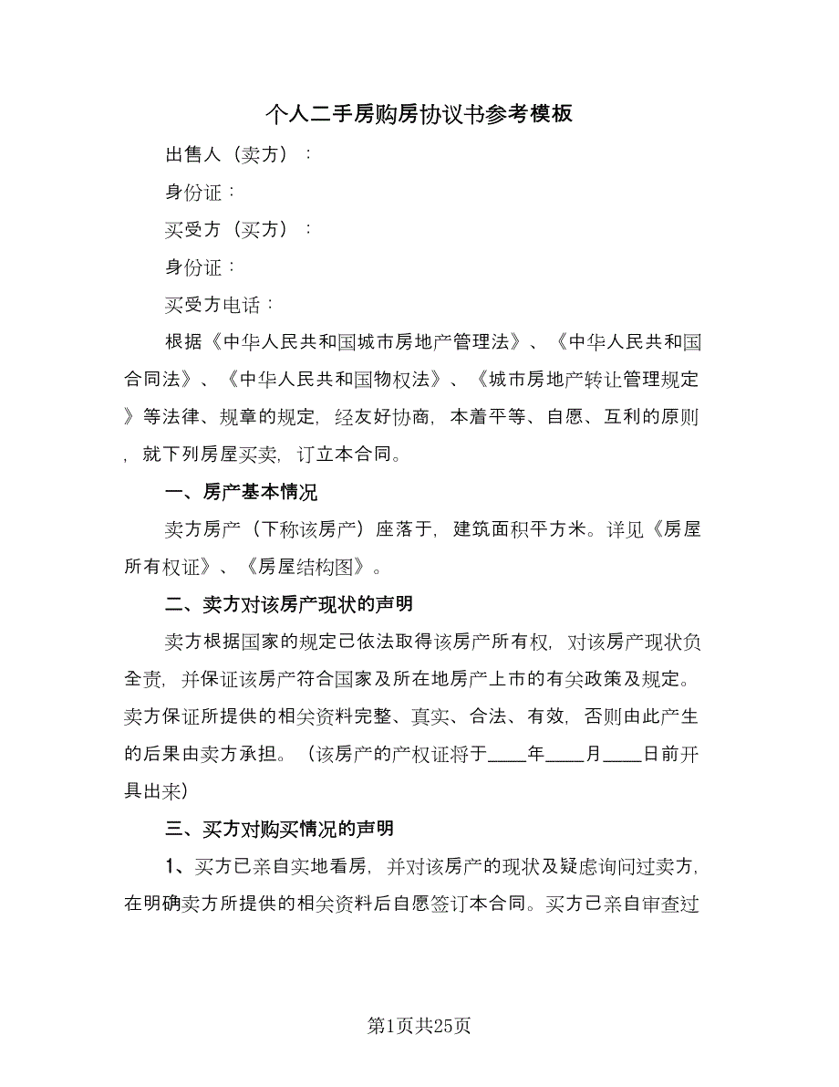 个人二手房购房协议书参考模板（八篇）.doc_第1页