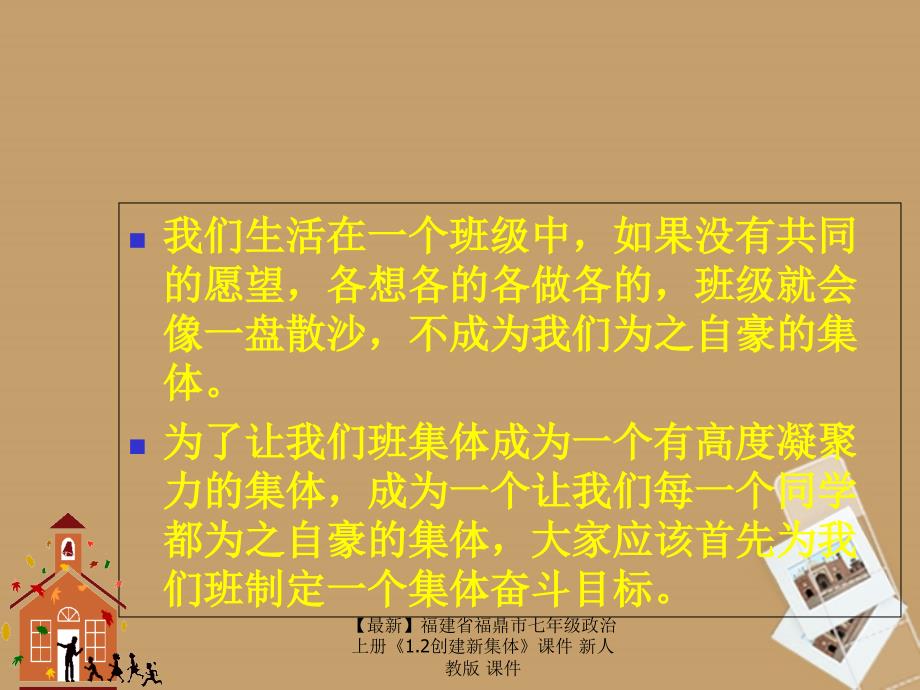 最新七年级政治上册1.2创建新集体课件新人教版课件_第4页