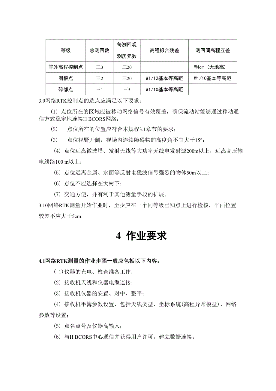 HBCORS网络RTK测量技术规定(试行)_第3页