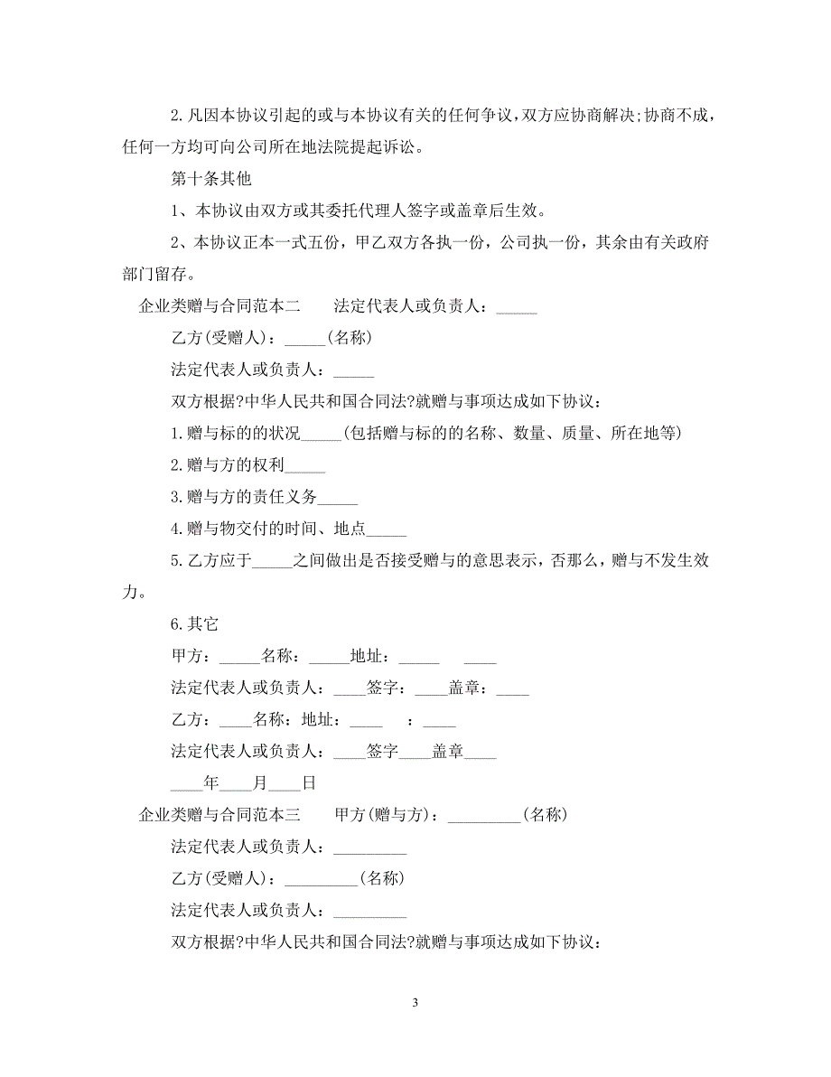 2023年企业类赠与合同范本3篇.doc_第3页