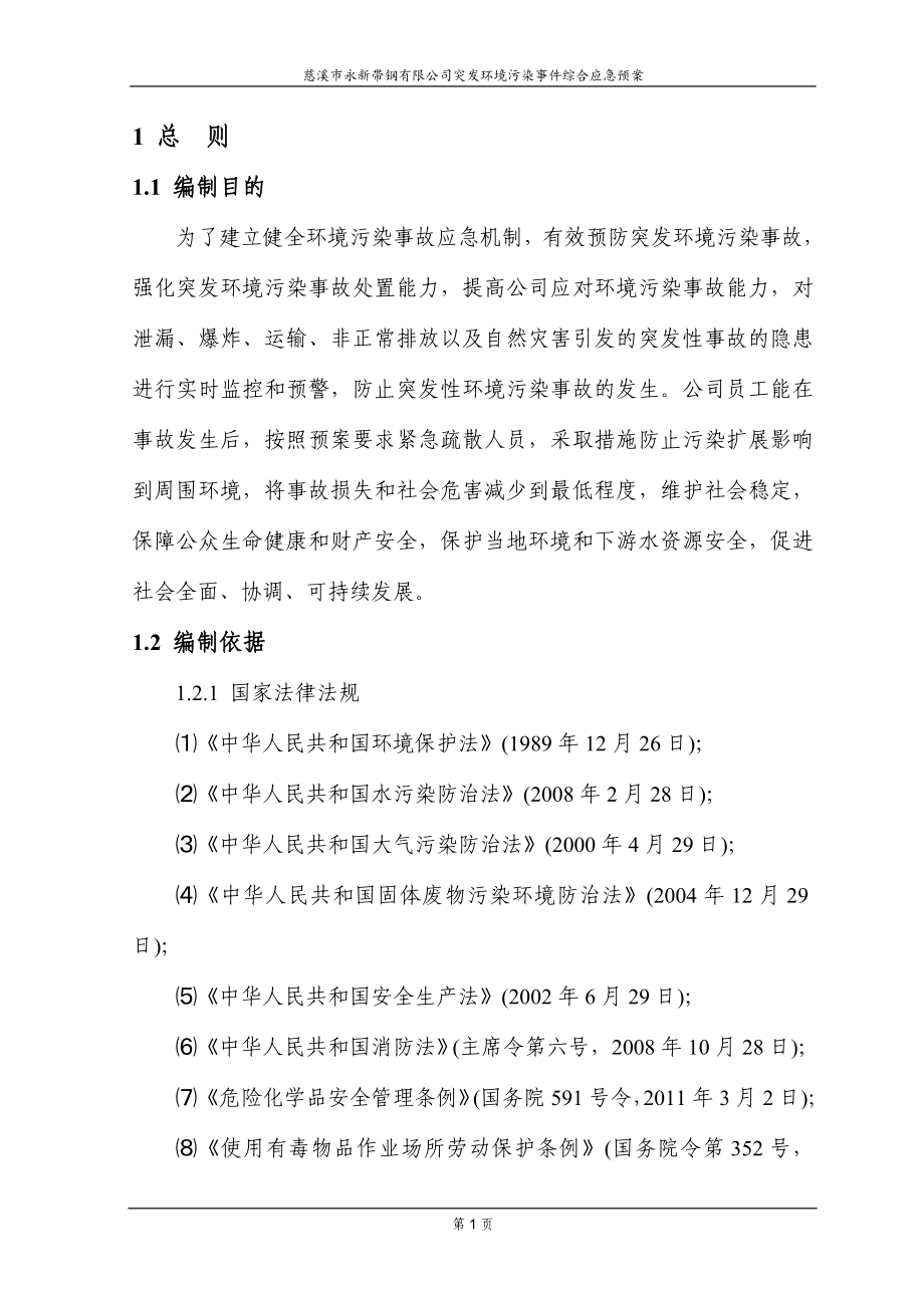 慈溪市永新带钢有限公司突发环境事件综合应急预案.doc_第5页