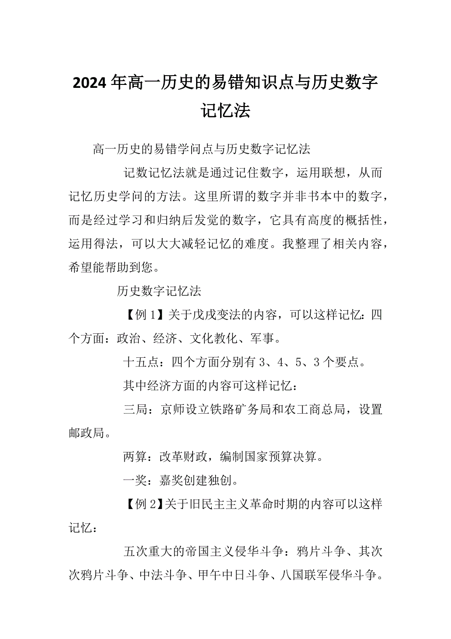 2024年高一历史的易错知识点与历史数字记忆法_第1页