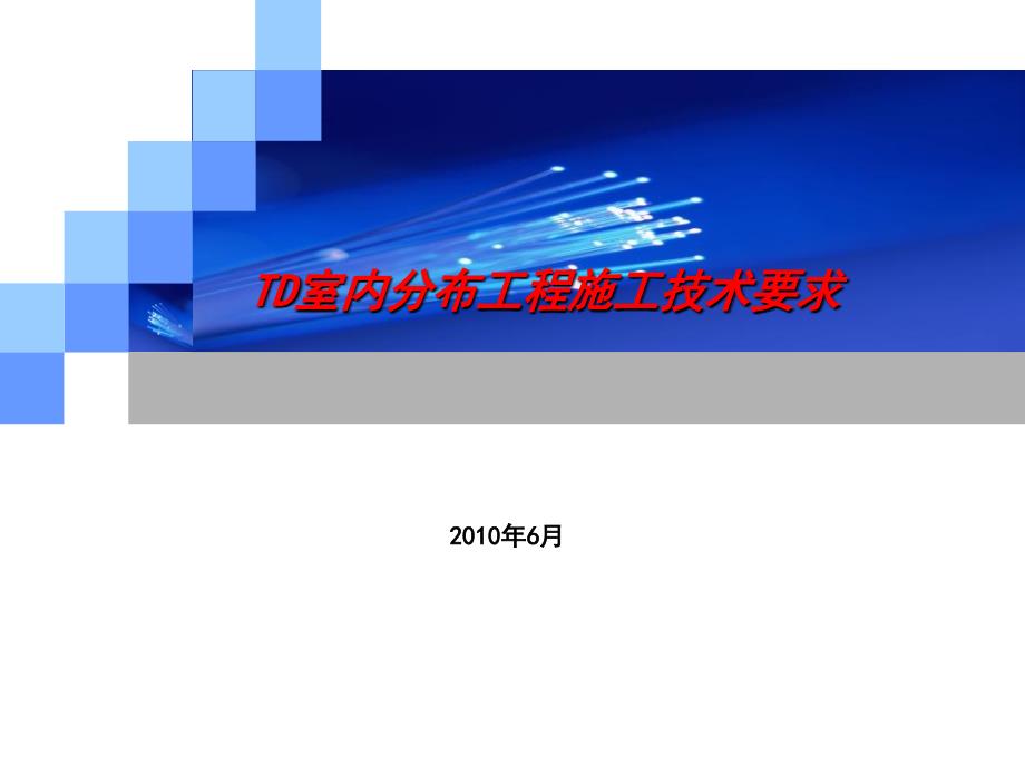 TD室内分布工程施工技术要求_第1页