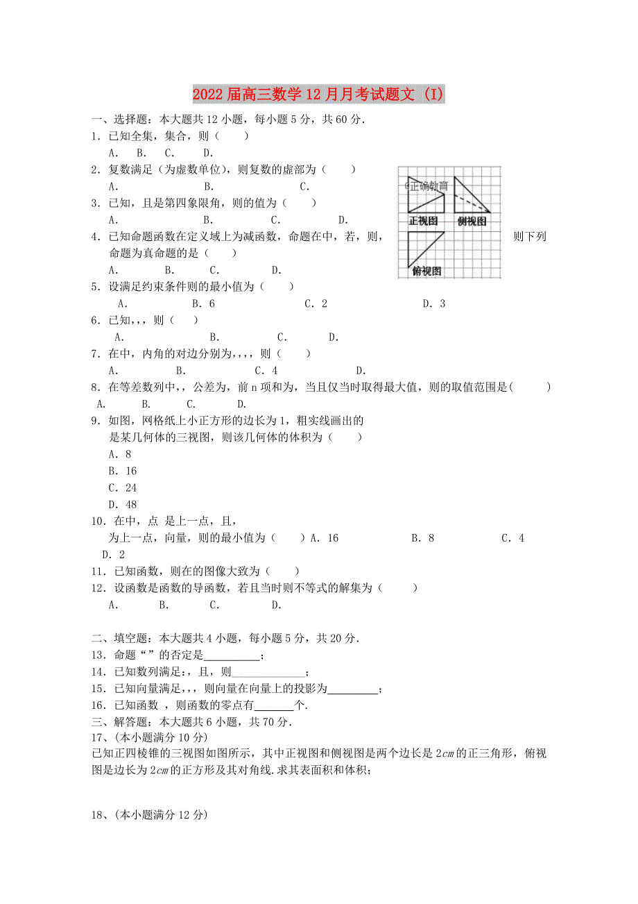 2022届高三数学12月月考试题文 (I)_第1页