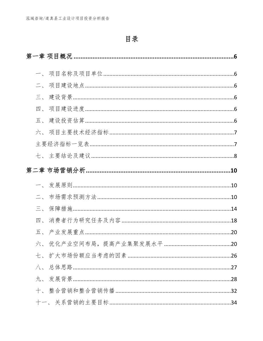 道真县工业设计项目投资分析报告（参考范文）_第1页