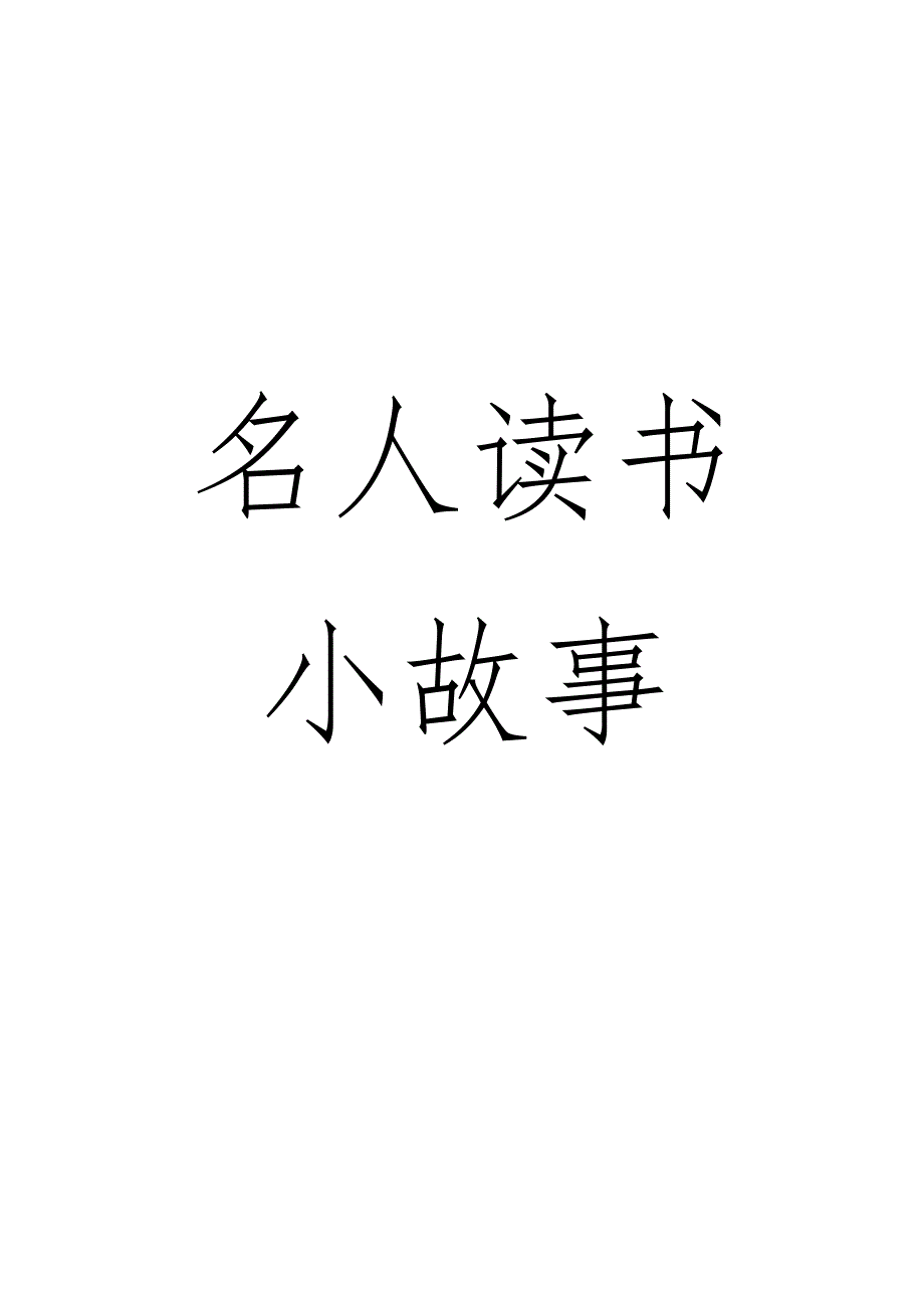 名人读书小故事_第1页