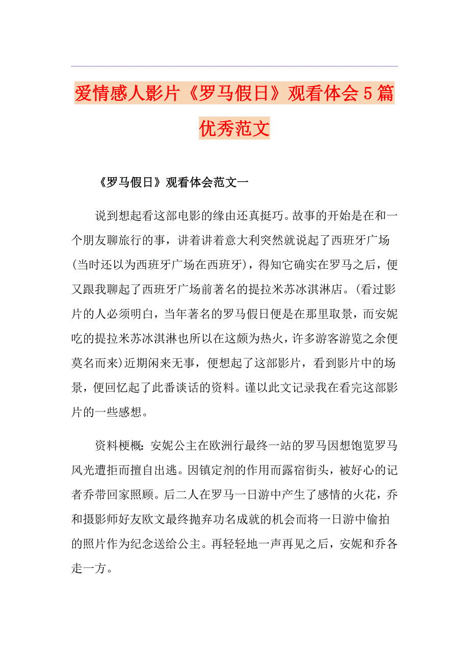 爱情感人影片《罗马假日》观看体会5篇优秀范文_第1页