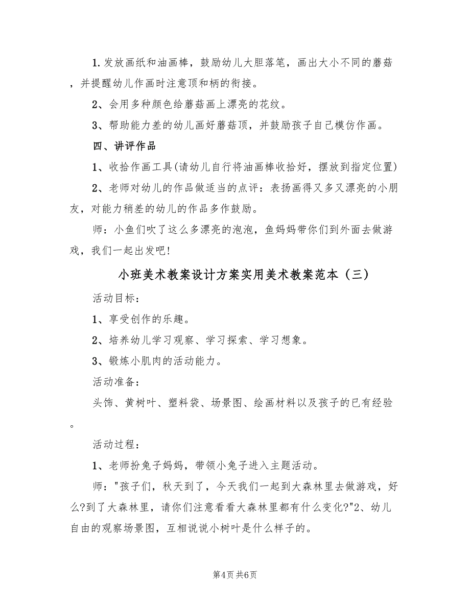 小班美术教案设计方案实用美术教案范本（三篇）.doc_第4页