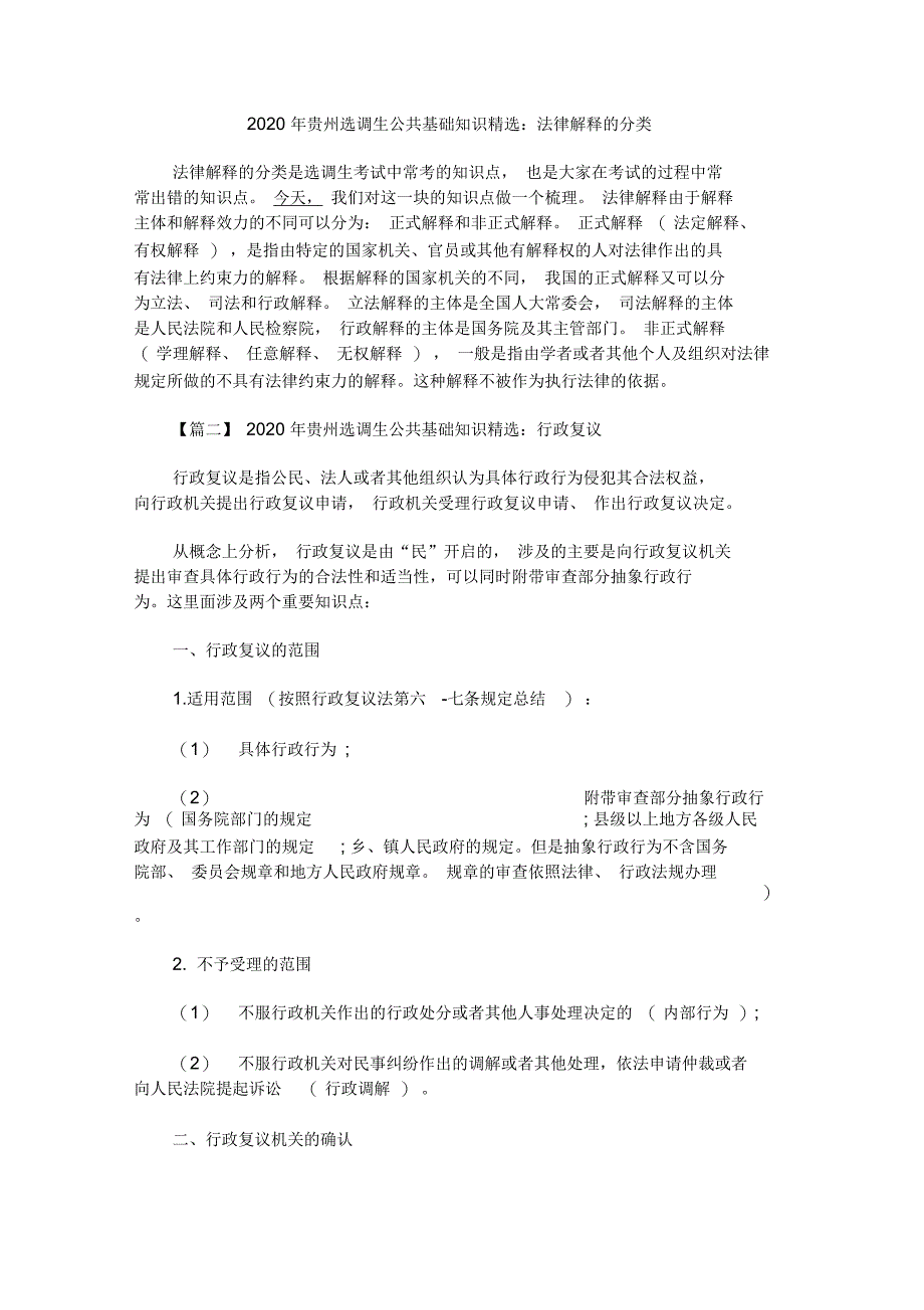 2020年贵州选调生公共基础知识精选(最新)_第1页