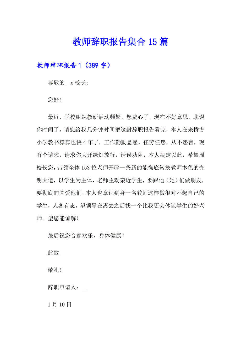 教师辞职报告集合15篇_第1页