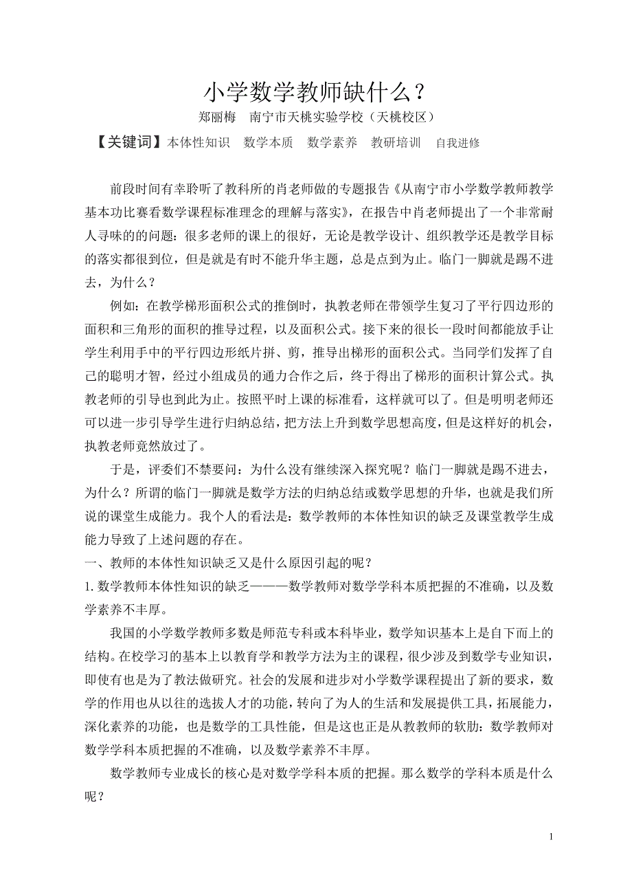 小学数学教师缺什么_第1页