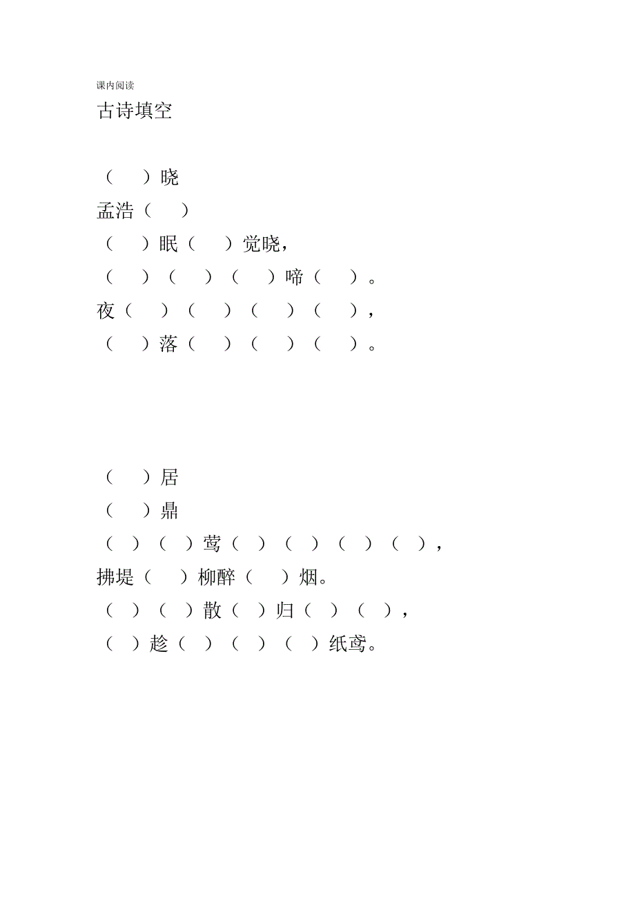 小学语文一年级下册古诗填空练习题_第1页