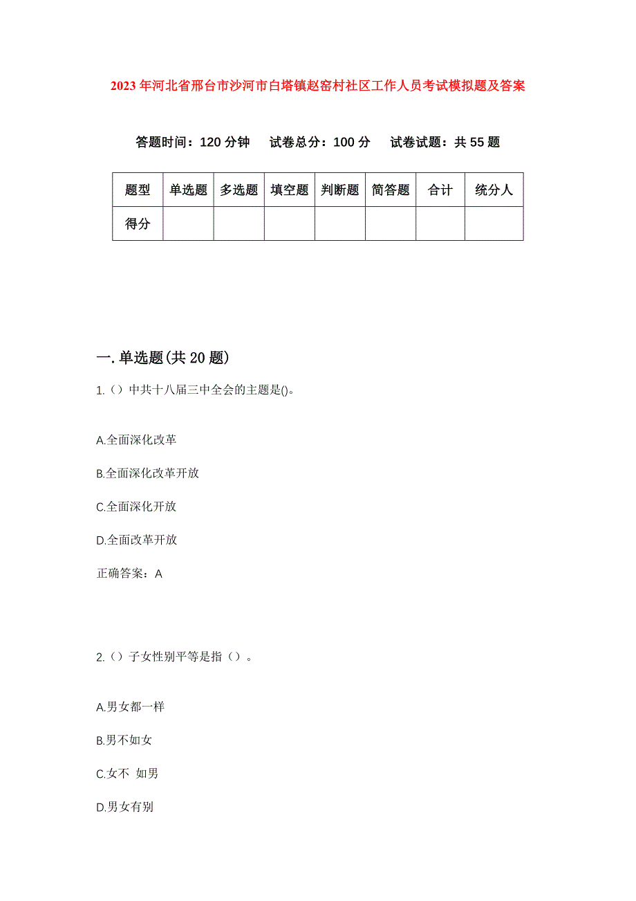 2023年河北省邢台市沙河市白塔镇赵窑村社区工作人员考试模拟题及答案_第1页