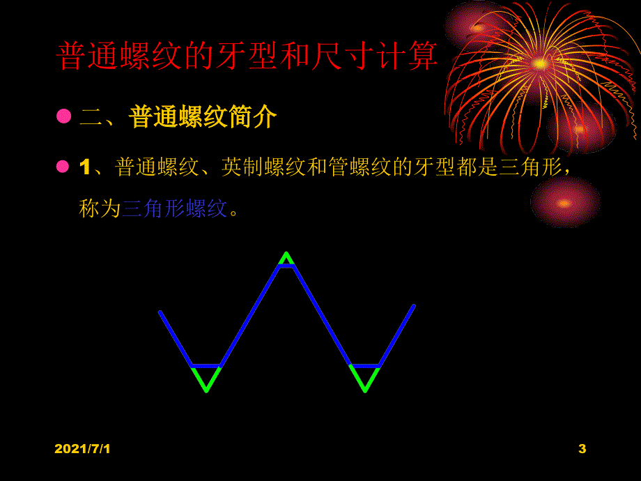 普通螺纹的牙型和尺寸计算_第3页