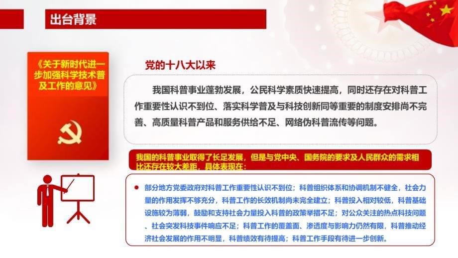 2022《关于新时代进一步加强科学技术普及工作的意见》PPT_第5页