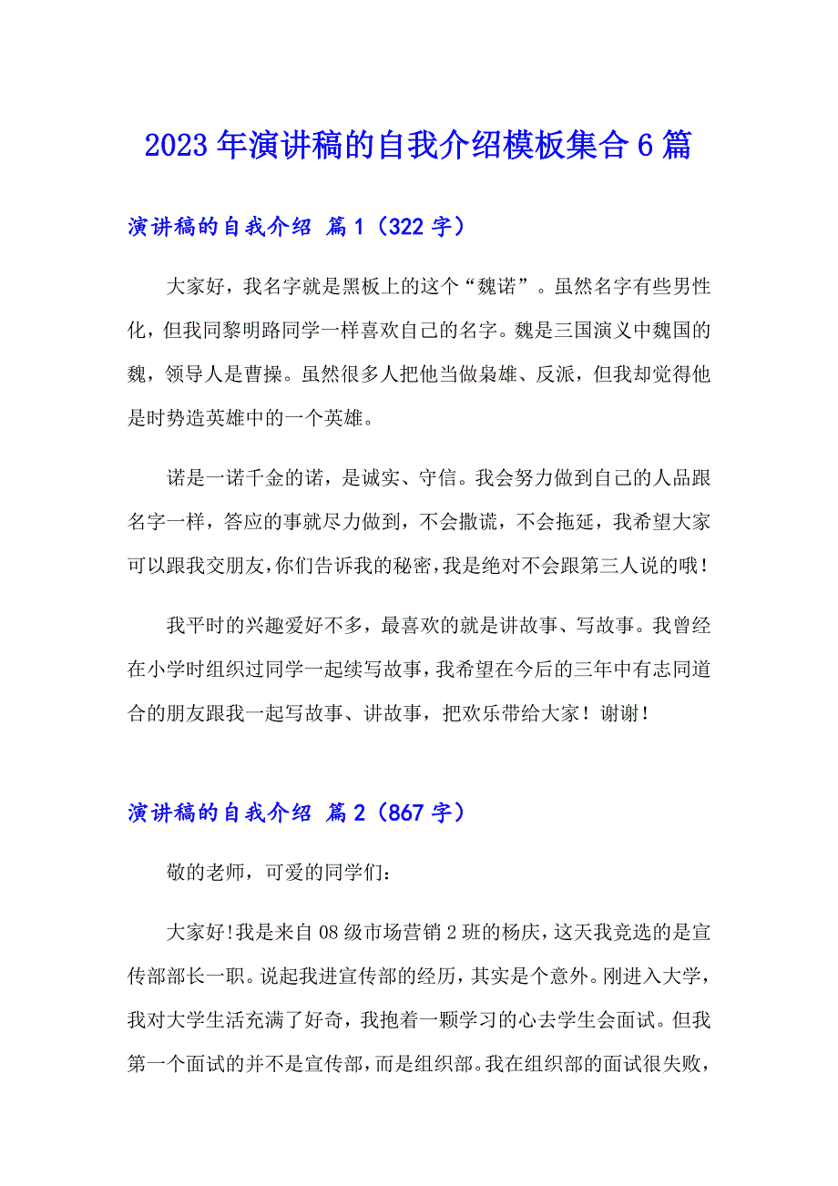 2023年演讲稿的自我介绍模板集合6篇【精选汇编】_第1页