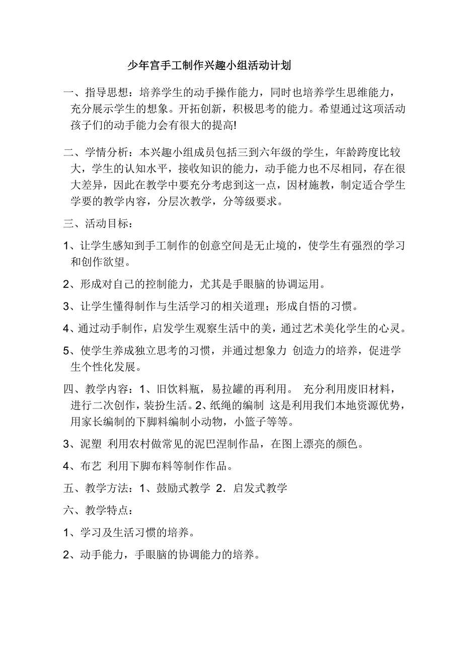 少年宫手工制作兴趣小组活动计划_第1页