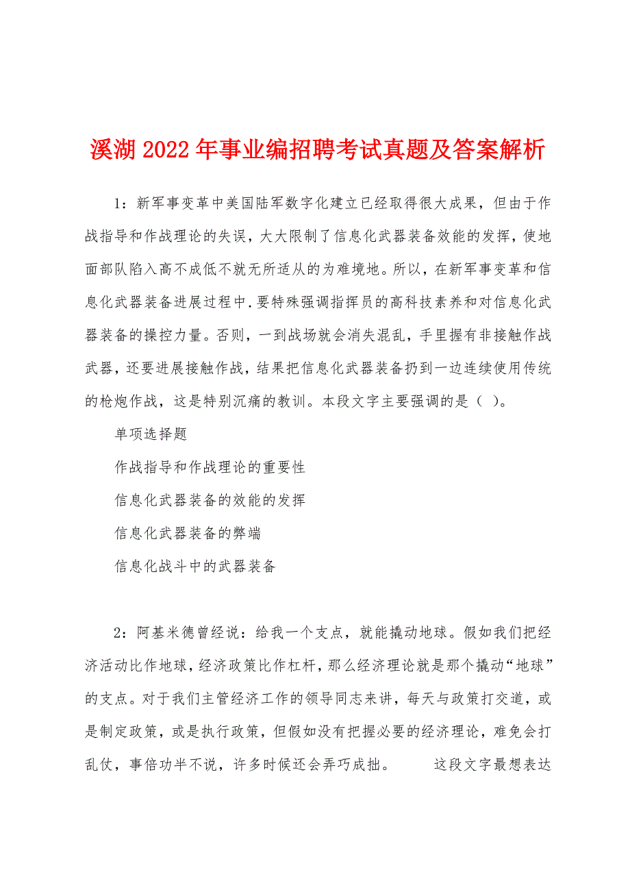 溪湖2022年事业编招聘考试真题及答案解析.docx_第1页