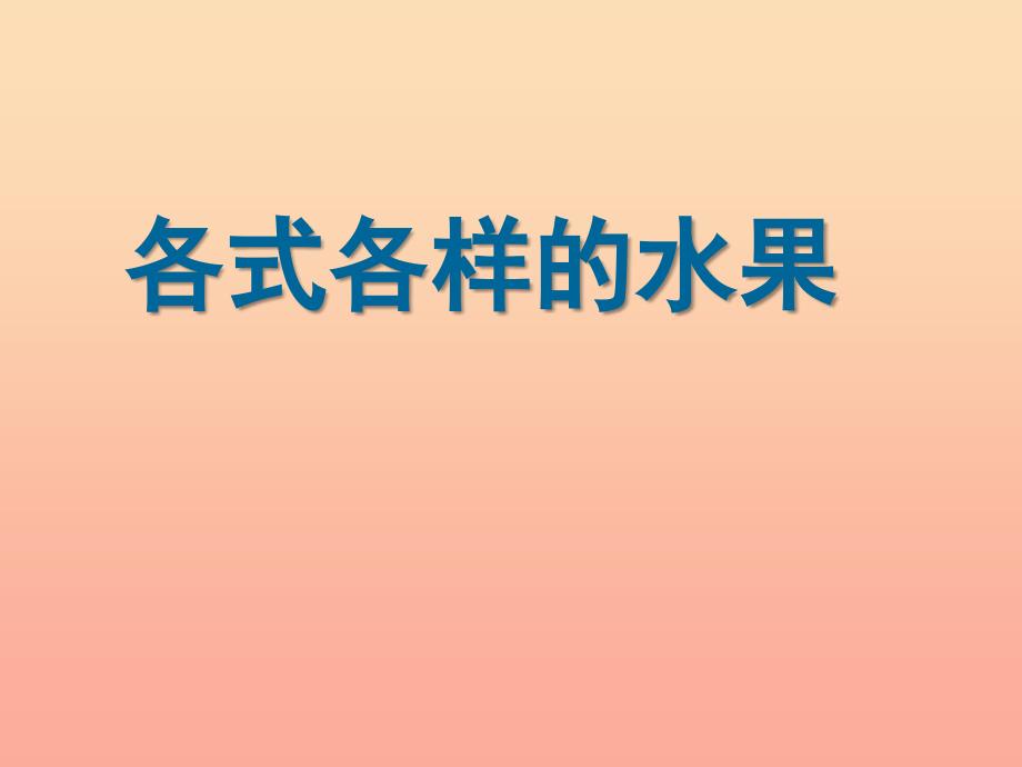 2022一年级美术下册第13课各式各样的水果课件1人教版_第4页