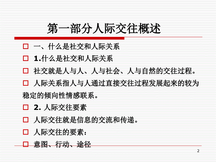 礼仪沟通与人际_第2页